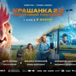 «Крашанка 2.0. Квантовий парадокс»: творці фільму представили постер та назвали дату прем’єри