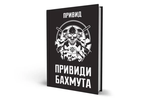 «Привиди Бахмута: спогади снайпера» — особиста історія командира легендарного підрозділу