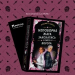 «Непоборна жага закохатись у свого ворога»: читаємо уривок
