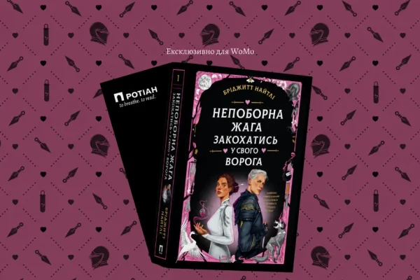 «Непоборна жага закохатись у свого ворога»: читаємо уривок
