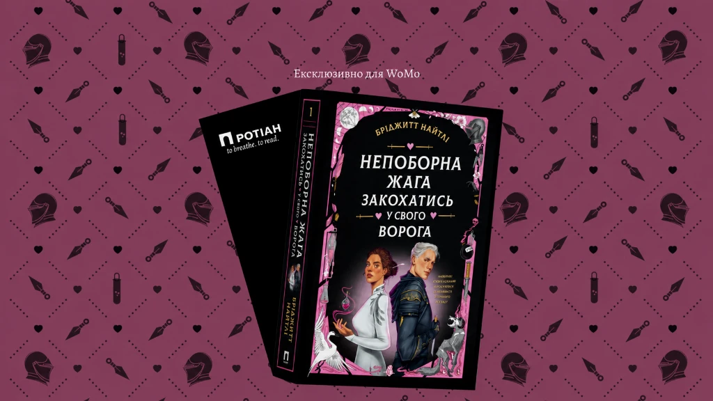 «Непоборна жага закохатись у свого ворога»: читаємо уривок