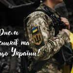 День захисників та захисниць України: привітання у віршах, прозі та листівках