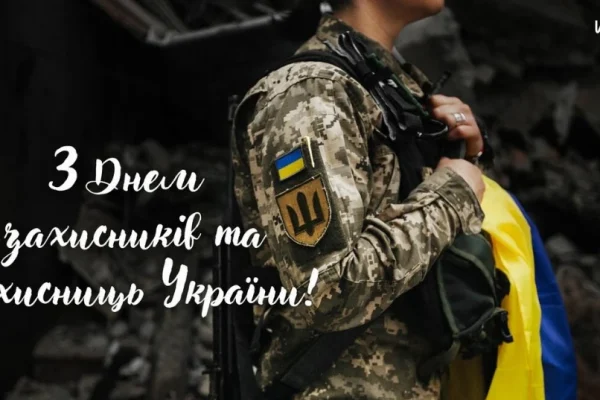 День захисників та захисниць України: привітання у віршах, прозі та листівках